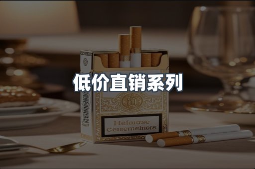 低价直销系列