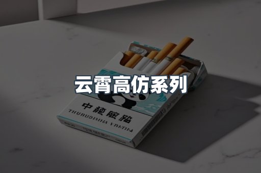 云霄高仿系列